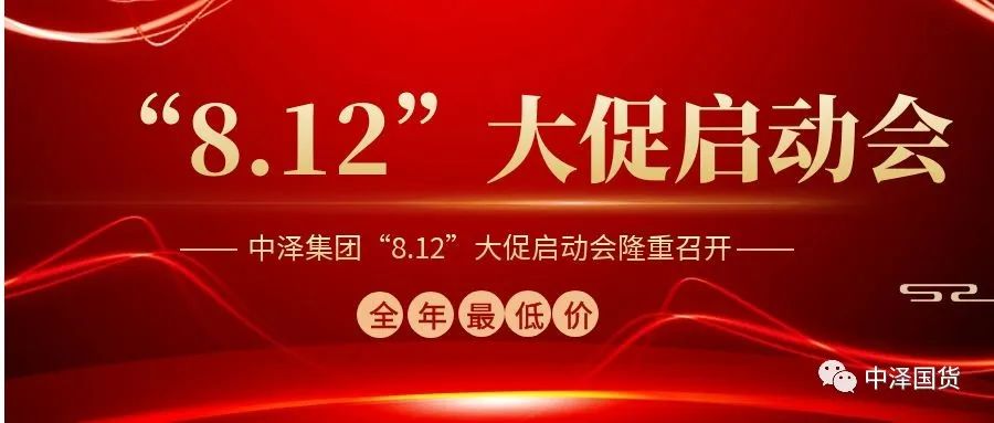 ?华纳娱乐集团“8.12大促”启动大会隆重召开！