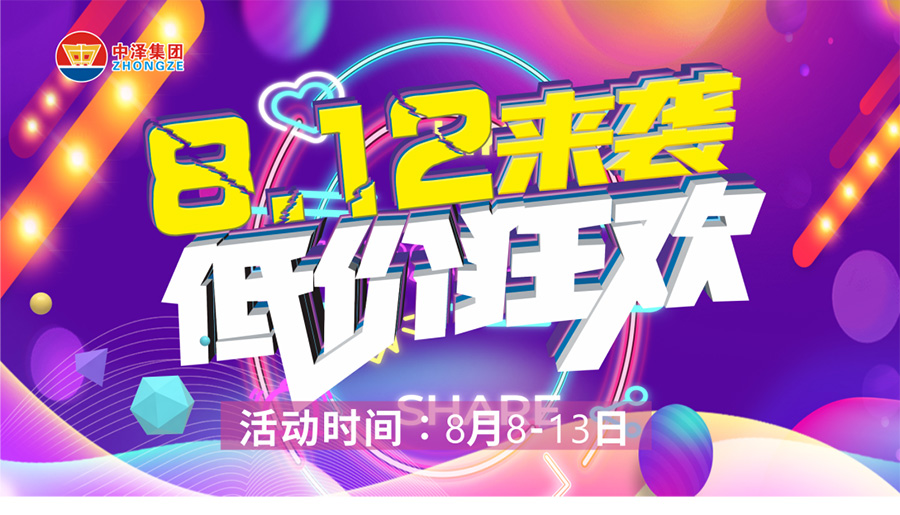 华纳娱乐国货 | 一年一度812 冲破底价 8月8日-13日 我们在华纳娱乐国货等您！！。。。。。。。。。。
