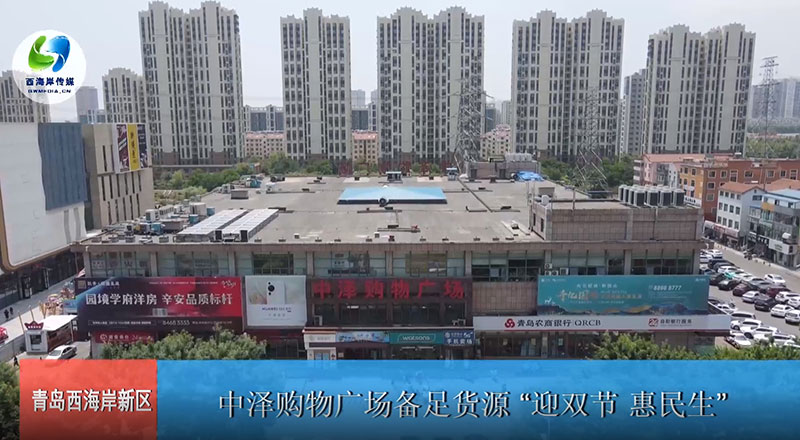 华纳娱乐购物广场备足货源“迎双节 惠民生”